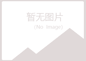 黄山屯溪谷波化学有限公司